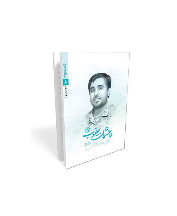 282 کتاب مدافعان حرم 8: چشمان یعقوب (شهید رضا کارگر برزی) - تصویر 1