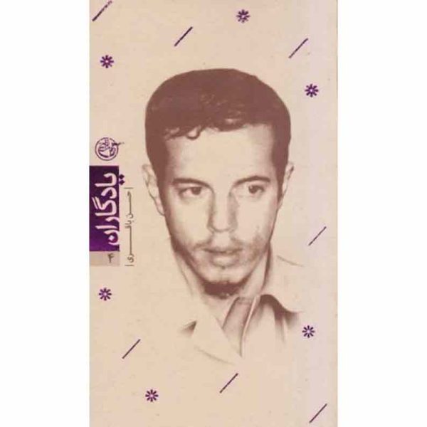 کتاب یادگاران 4