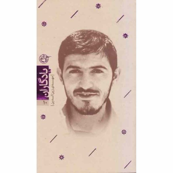 کتاب یادگاران 10