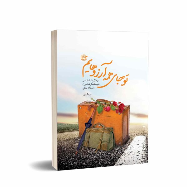 کتاب تو جای همه آرزوهایم