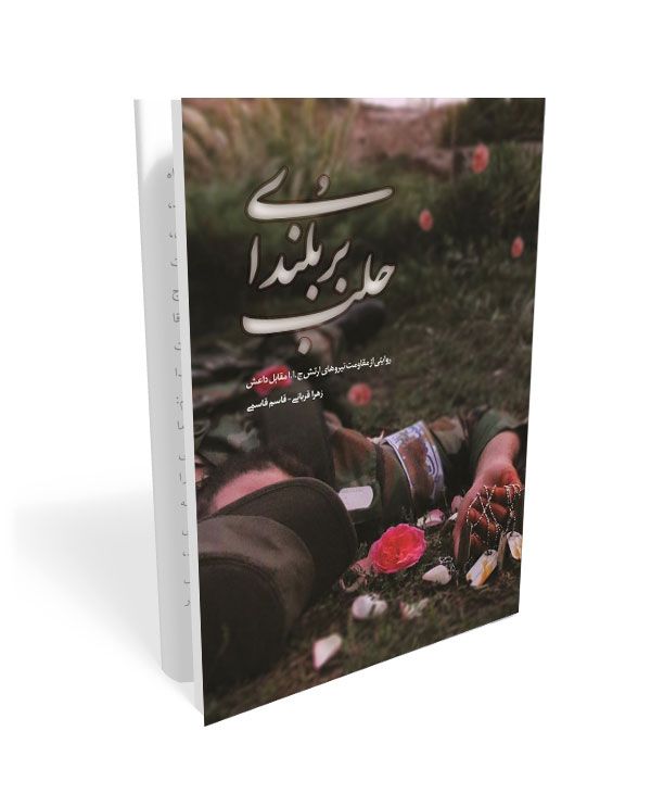 523 کتاب بر بلندای حلب - تصویر 1