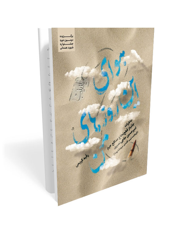 547 کتاب هوای این روزهای من: خاطرات جانباز قطع نخاع مدافع حرم امیرحسین حاجی نصیری - تصویر 1
