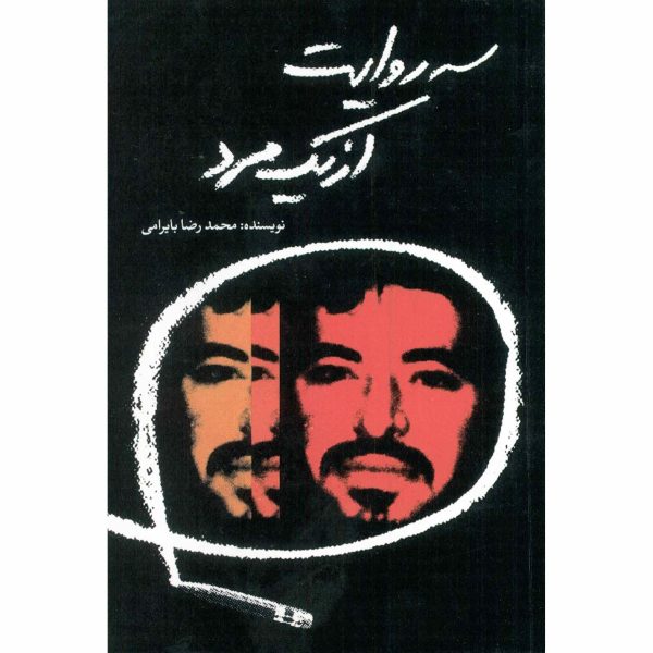 کتاب سه روایت از یک مرد