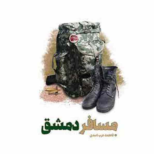 کتاب مسافر دمشق