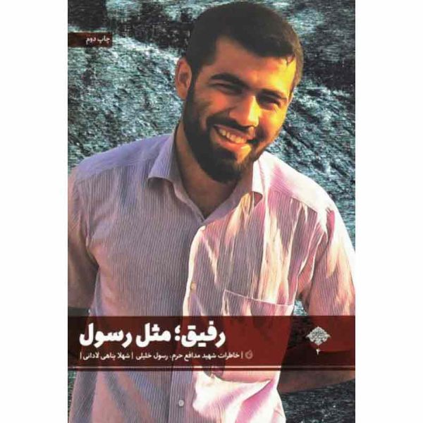 کتاب رفیق مثل رسول