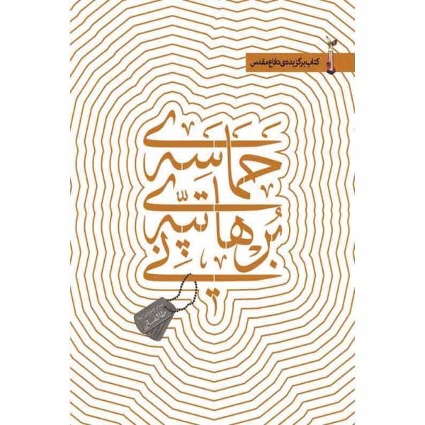 کتاب حماسه تپه برهانی