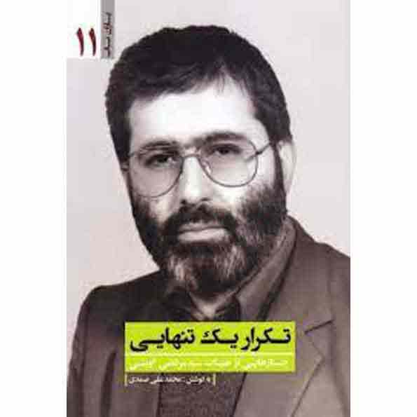 کتاب تکرار یک تنهایی