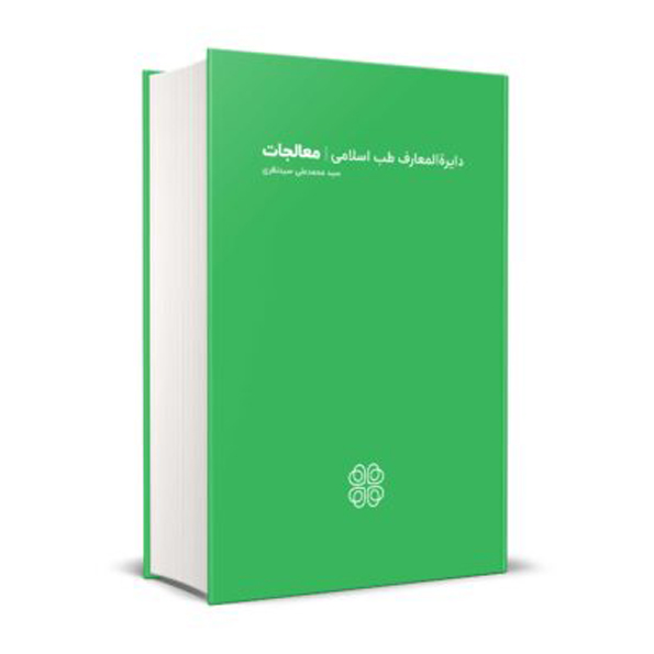 کتاب دايرةالمعارف طب اسلامی