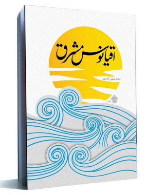 کتاب اقیانوس مشرق