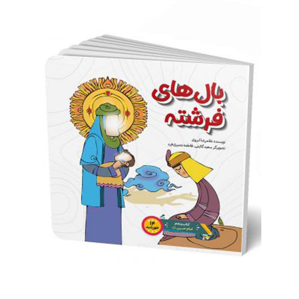 کتاب بال ‌های فرشته