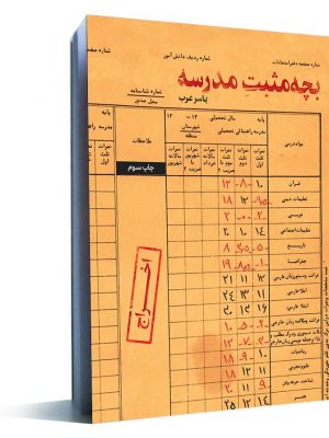 کتاب بچه مثبت مدرسه
