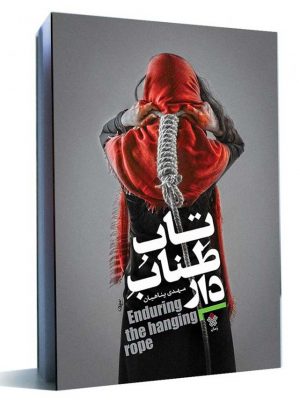 کتاب تاب طناب دار