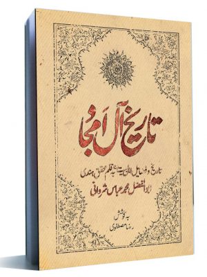 کتاب تاریخ آل امجاد