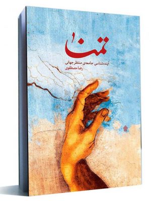 کتاب تمنا