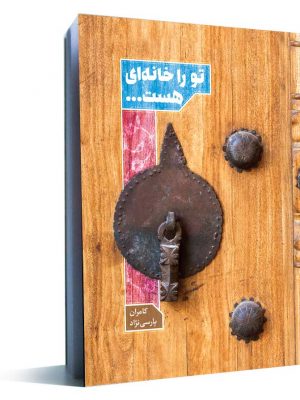 کتاب تو را خانه ای هست