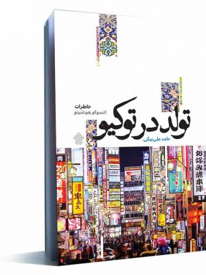 کتاب تولد در توکیو