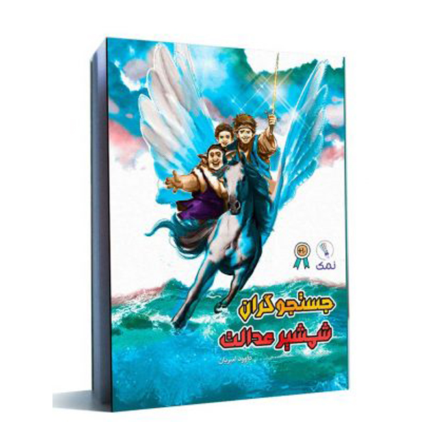 کتاب جستجوگران شمشیر عدالت