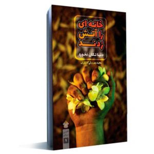 کتاب خانه‌ای را آتش زدند