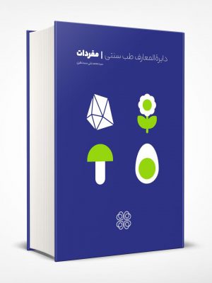 کتاب دایرة المعارف طب سنتی- جلد اول
