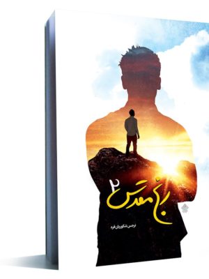 کتاب رنج مقدس 2