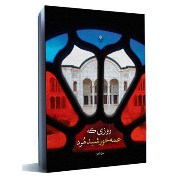 کتاب روزی که عمه خورشید مرد