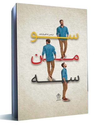 سو من سه