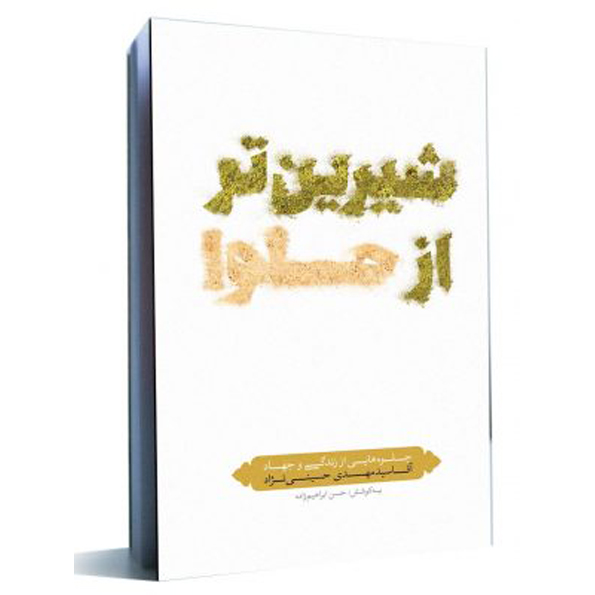 کتاب شیرین تر از حلوا