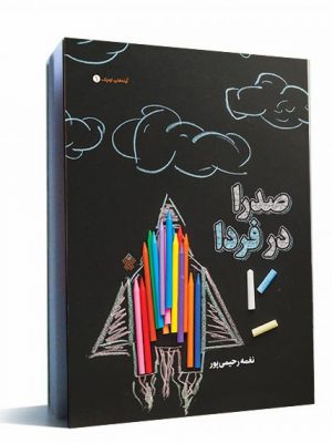 کتاب صدرا در فردا