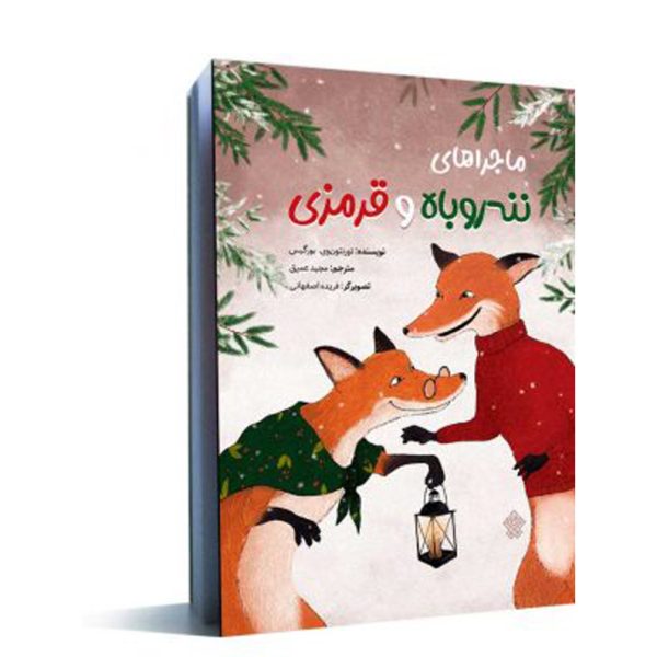 کتاب ماجراهای ننه ‌روباه و قرمزی