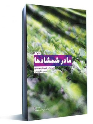 مادر شمشادها
