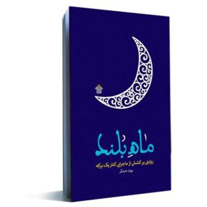 کتاب ماه بلند