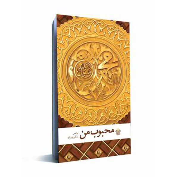 کتاب محبوب من
