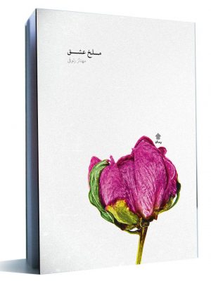 کتاب مسلخ عشق