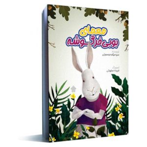 کتاب معمای بوبی‌خرگوشه