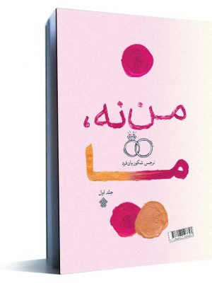 کتاب من نه، ما