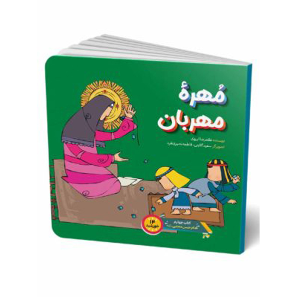 مهره مهربان