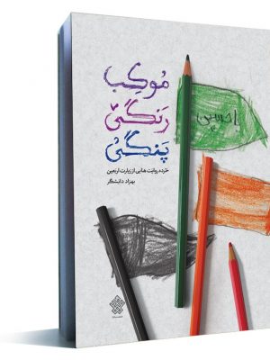 کتاب موکب رنگی پنگی