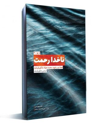 از او - جلد سوم : ناخدا رحمت