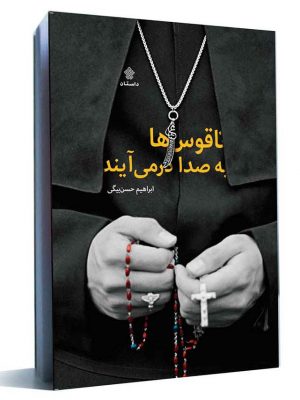 کتاب ناقوس ها به صدا درمی آیند