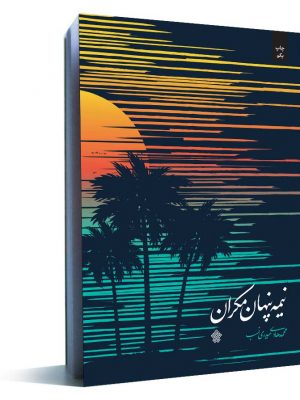 نیمه پنهان مکران