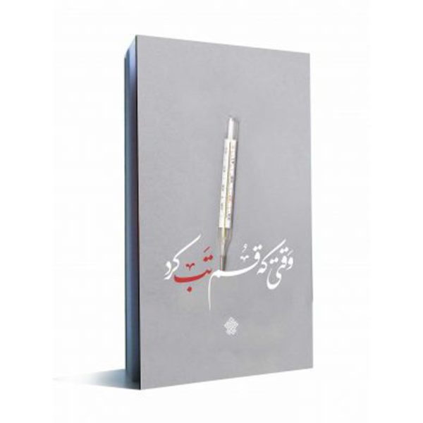 کتاب وقتی که قم تب کرد