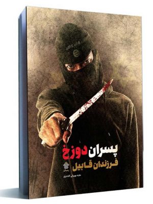 کتاب پسران دوزخ، فرزندان قابیل