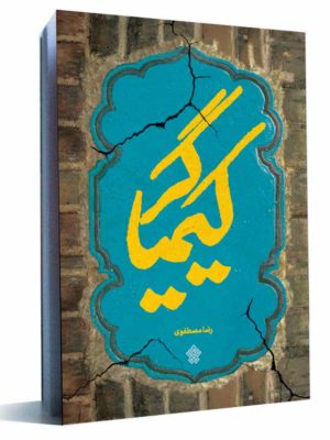 کتاب کیمیاگر