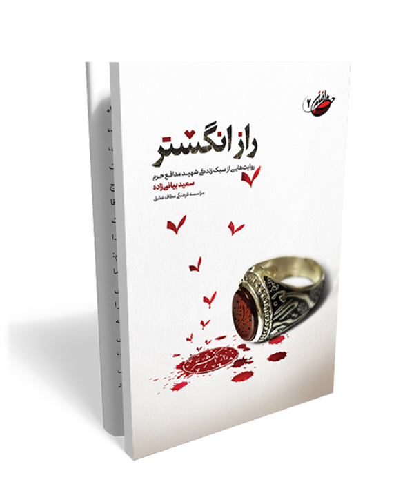 2 راز انگشتر- خاطرات شهید مدافع حرم سعید بیاضی زاده - تصویر 1