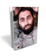 عبد صالح- خاطرات شهید مدافع حرم عبدصالح زارع