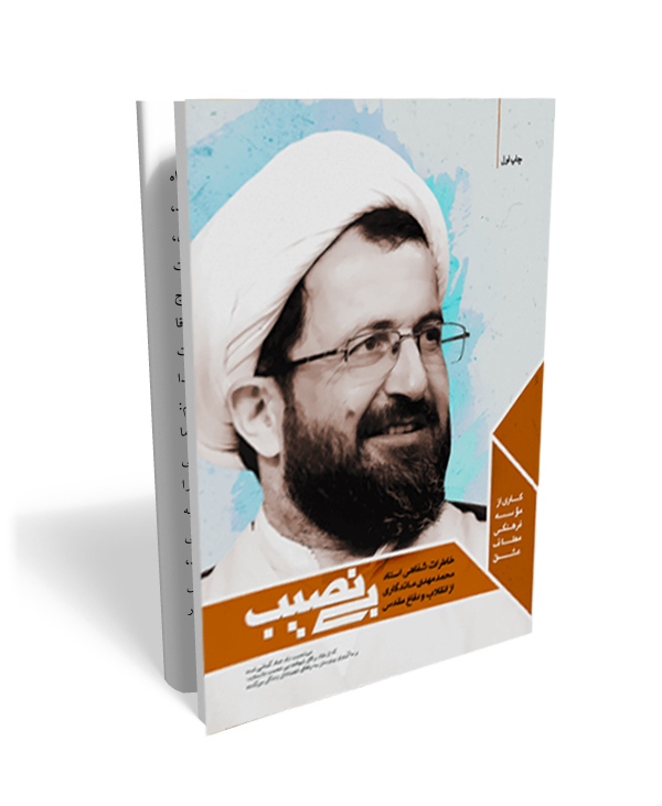 32 بی نصیب- خاطرات استاد ماندگاری از انقلاب و دفاع مقدس - تصویر 1