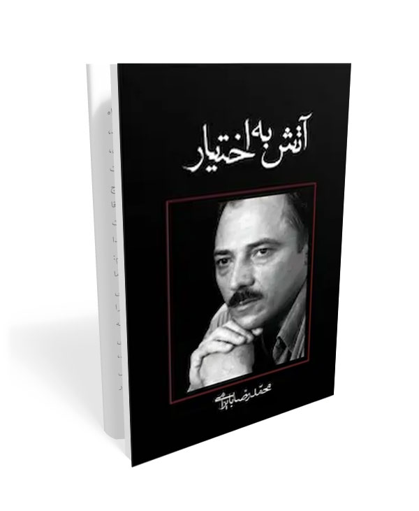 244 کتاب آتش به اختیار - تصویر 1