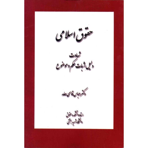 کتاب حقوق اسلامی