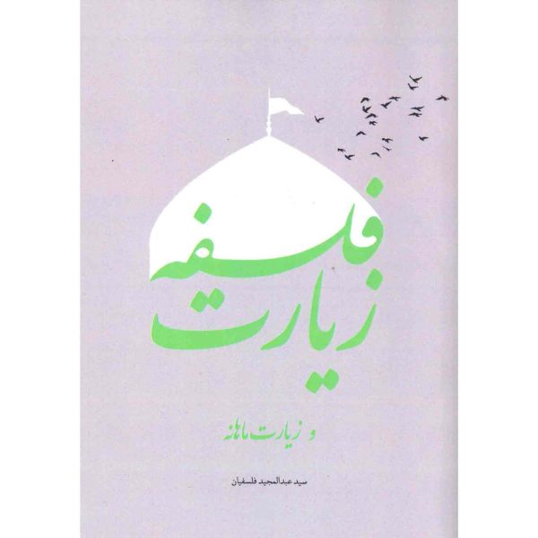 کتاب فلسفه زیارت و زیارت ماهانه