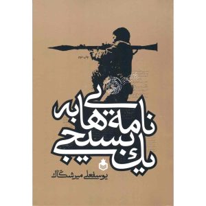 کتاب نامه هایی به یک بسیجی